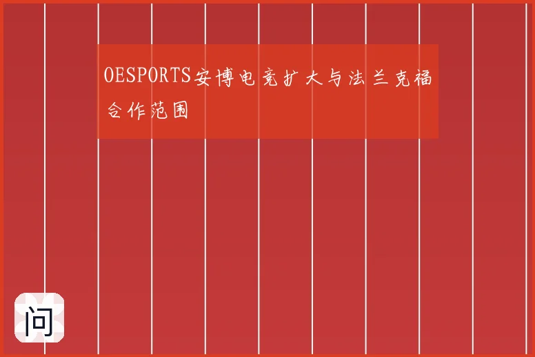 OESPORTS安博电竞扩大与法兰克福合作范围