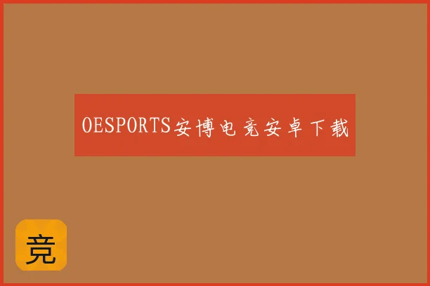 OESPORTS安博电竞安卓下载