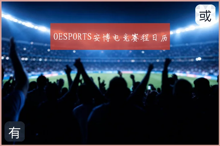 OESPORTS安博电竞赛程日历