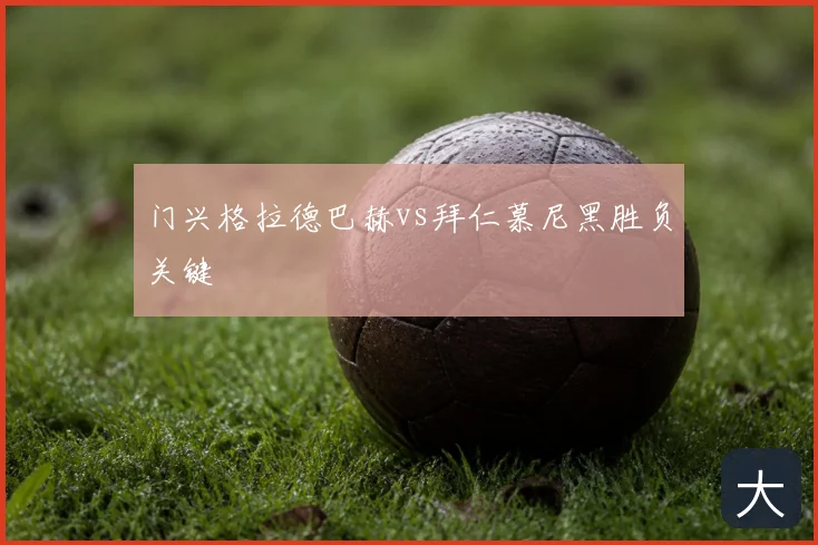 门兴格拉德巴赫vs拜仁慕尼黑胜负关键