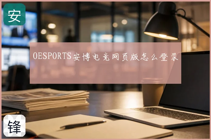 OESPORTS安博电竞网页版怎么登录