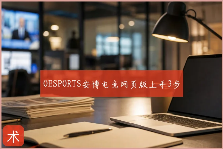 OESPORTS安博电竞网页版上手3步