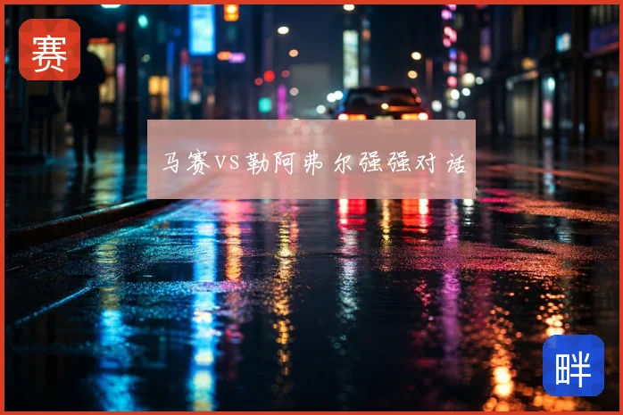 马赛vs勒阿弗尔强强对话