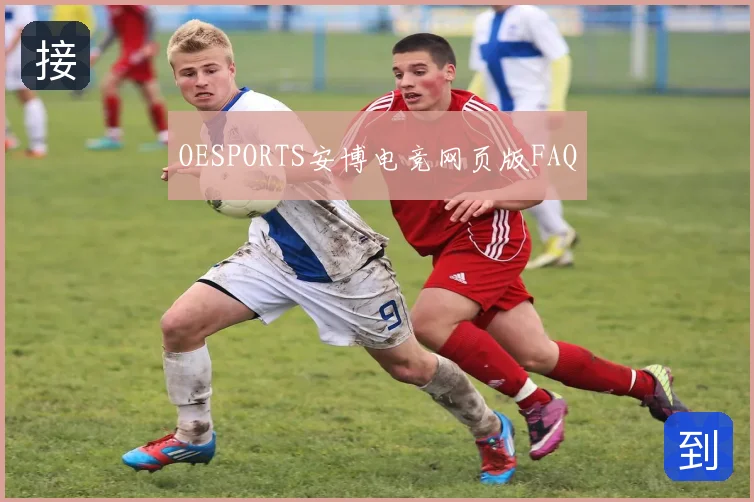 OESPORTS安博电竞网页版FAQ
